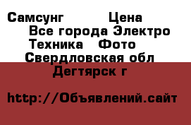 Самсунг NX 11 › Цена ­ 6 300 - Все города Электро-Техника » Фото   . Свердловская обл.,Дегтярск г.